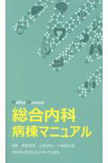 総合内科病棟マニュアル