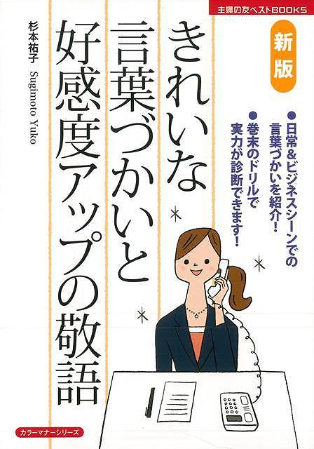 【バーゲン本】きれいな言葉づかいと好感度アップの敬語 新版