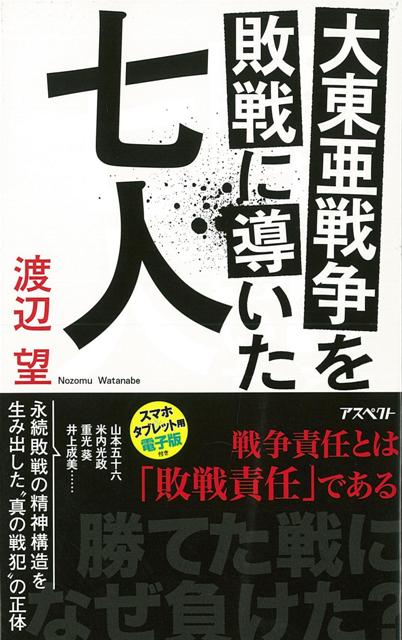 【バーゲン本】大東亜戦争を敗戦に導いた七人