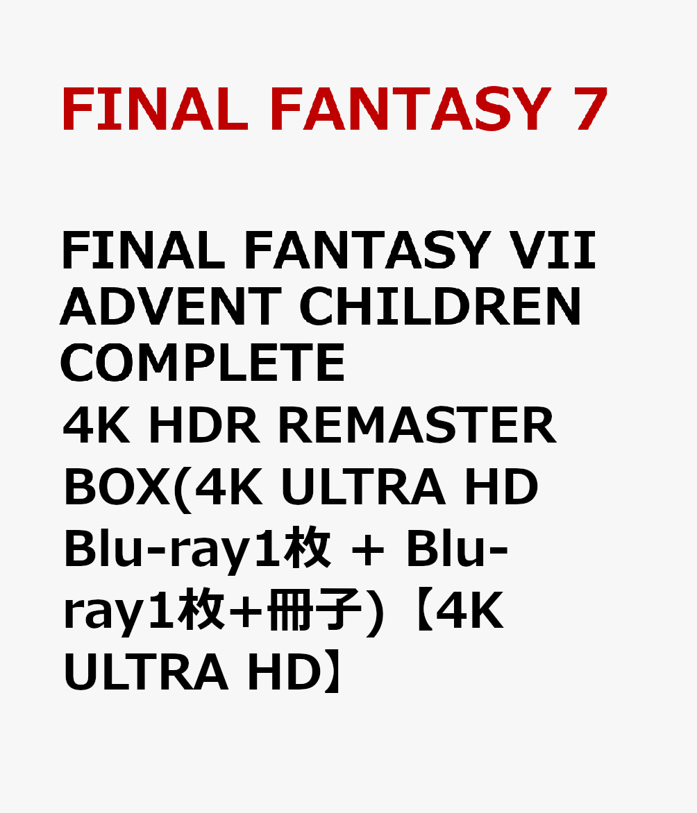 FINAL FANTASY VII ADVENT CHILDREN COMPLETE 4K HDR REMASTER BOX(4K ULTRA HD Blu-ray1枚 Blu-ray1枚 冊子)【4K ULTRA HD】 FINAL FANTASY 7