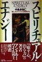 スピリチュアル エナジ- 「癒し」のメカニズムを解剖する 中島多加仁