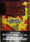 黙示録の真世紀