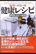 エドガー・ケイシーの健康レシピ