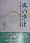 どんな人生を送りたいのか？どんな幸せを望んでいるのか？魂のプログラムを理解して幸福につながるように生きる-。