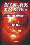 全宇宙の真実来るべき時に向かって 悲しみの星、地球の友へ [ 楓月悠元 ]