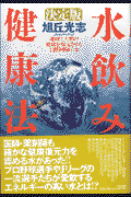 決定版・水飲み健康法