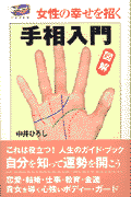 女性の幸せを招く手相入門