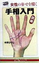 女性の幸せを招く手相入門 図解 （たまの新書） [ 中井ひろし ]