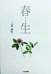 春生 [ 三谷春生 ]
