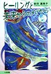 ヒ-リングと未来からのメッセ-ジ [ 吉田富美子 ]