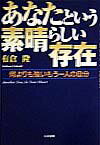 あなたという素晴らしい存在 何よりも強いもう一人の自分 [ 有倉隆 ]