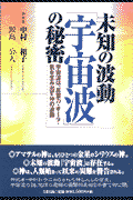 未知の波動「宇宙波」の秘密