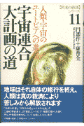 宇宙連合大計画の道 人類・宇宙のユートピアへの進化 （〈閃光の救済〉シリーズ） [ 円そう作 ]のサムネイル