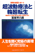 超波動療法と輪廻転生