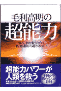 毛利高明の超能力