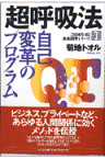 超呼吸法 自己変革のプログラム （21世紀を拓く未来創学シリーズ） [ 菊地トオル ]