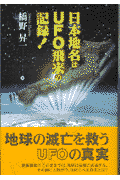 日本地名はUFO飛来の記録！