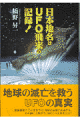 地球の滅亡を救うＵＦＯの真実。絶体絶命！！このままでは、地球は危機に直面する。その前に人類が今、気付くべき真実とは。