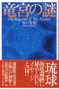 竜宮の謎 [ 谷口光利 ]