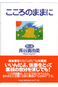 長谷真由美 たま出版ココロ ノ ママニ ハセ,マユミ 発行年月：1997年09月 ページ数：141p サイズ：絵本 ISBN：9784884819651 いいんだよ、仮面をとって素顔の自分を演じても！この詩画集は、どんな状況になろうとも、自...