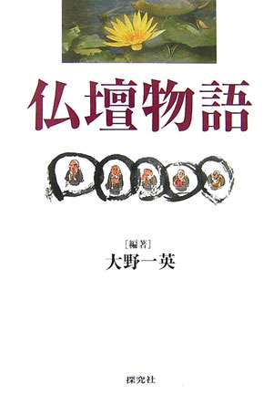 仏壇物語