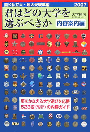 君はどの大学を選ぶべきか（2007）