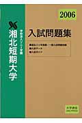 湘北短期大学入試問題集（2006年度入試対策用）