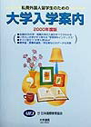 私費外国人留学生のための大学入学案内（2000年度版）