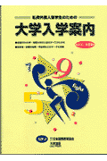 私費外国人留学生のための大学入学案内（2001年度版）
