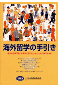 海外留学の手引き