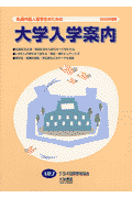 私費外国人留学生のための大学入学案内（2002年度版）