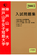 神戸山手大学・神戸山手女子短期大学入試問題集（2003年度入試対策用）