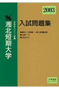 湘北短期大学入試問題集（2003年度受験用）