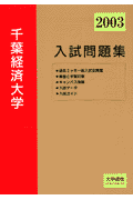 千葉経済大学入試問題集（2003）