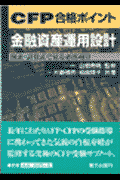 金融資産運用設計