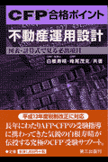 不動産運用設計