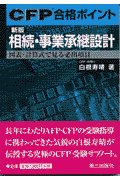 相続・事業承継設計新版