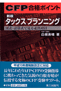 タックスプランニング新版