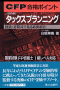 タックスプランニング改訂版