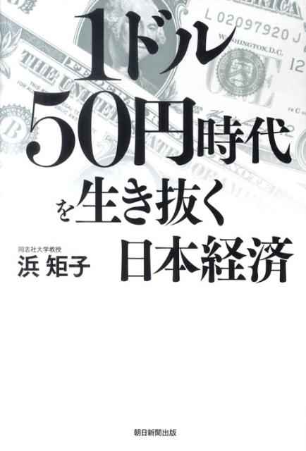 1ドル50円時代を生き抜く日本経済