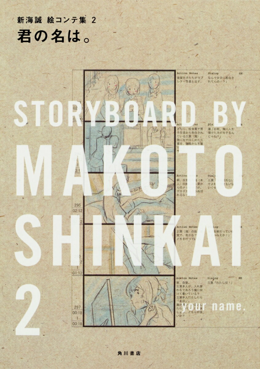 君の名は。 新海誠絵コンテ集　2