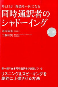 CD付　耳と口が「英語モード」になる　同時通訳者のシャドーイング