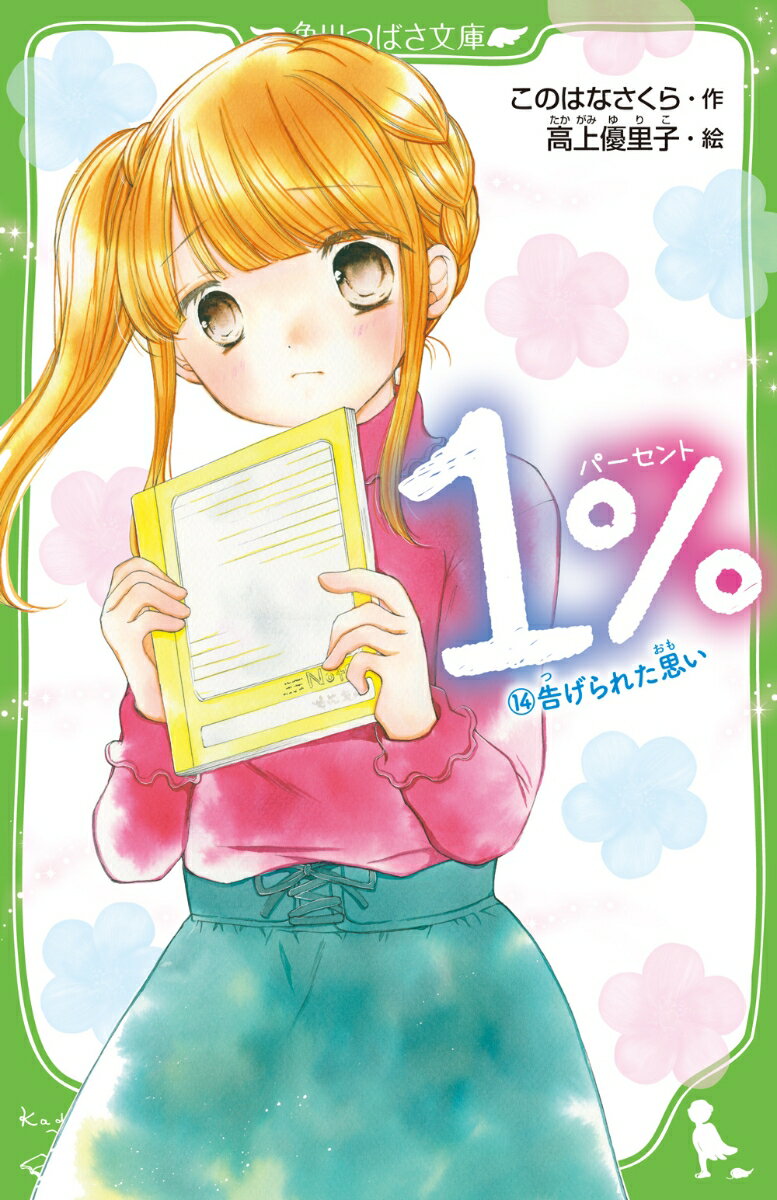 1％ （14）告げられた思い （角川つばさ文庫） [ このはな　さくら ]