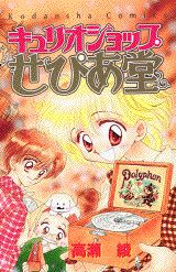 キュリオショップせぴあ堂の表紙