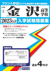 金沢高等学校(2025年春受験用) (石川県私立高等学校入学試験問題集)