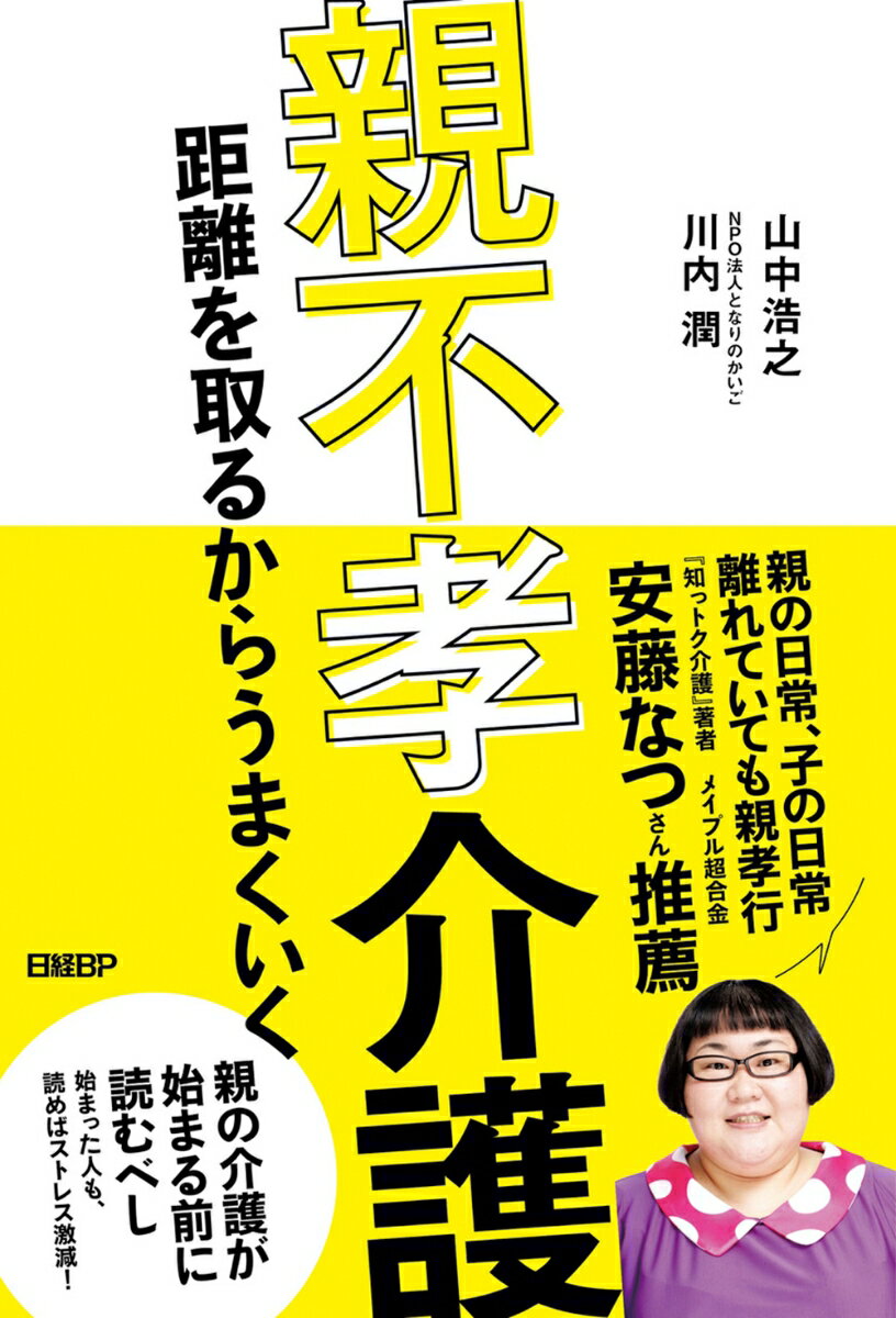 親不孝介護　距離を取るからうまくいく [ 山中 浩之 ]