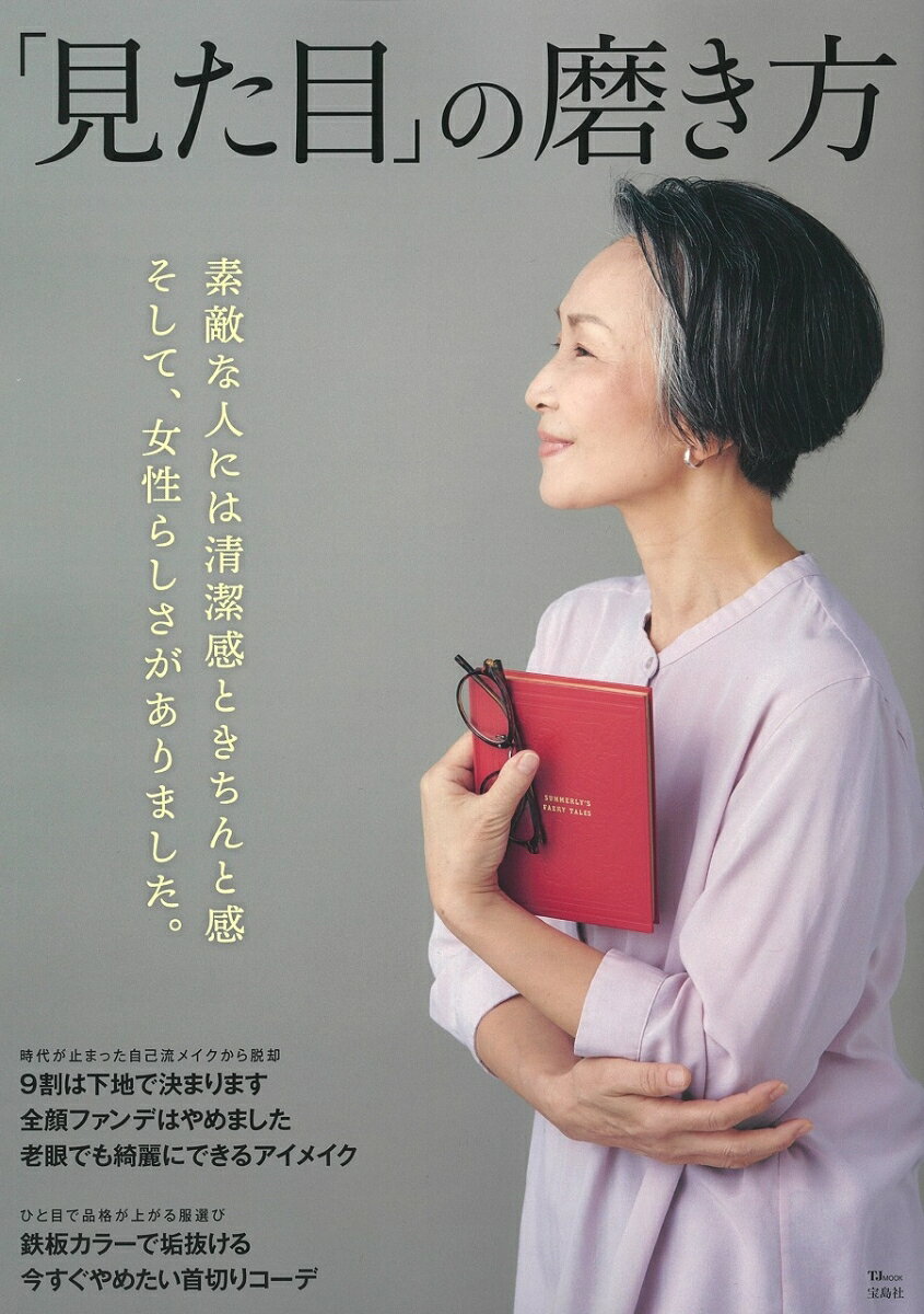 「見た目」の磨き方 （TJMOOK）のサムネイル