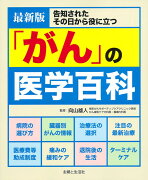 最新版「がん」の医学百科