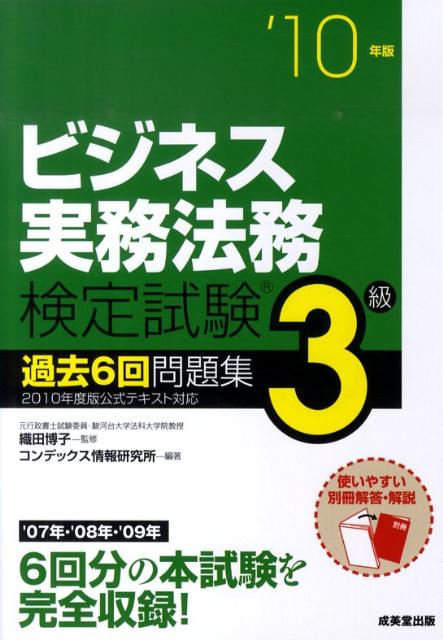 ビジネス実務法務検定試験3級過去6回問題集（’10年版）