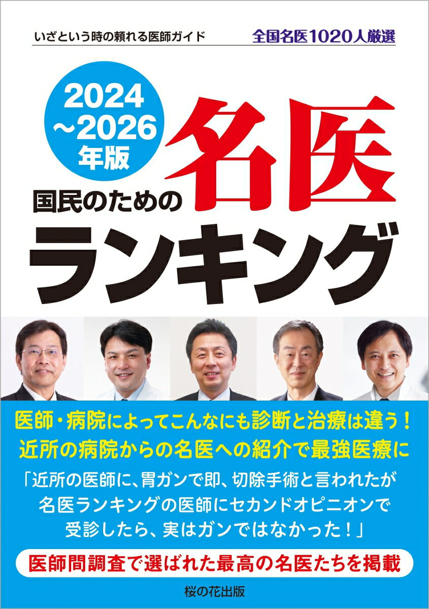 国民のための名医ランキング 2024～2026年版